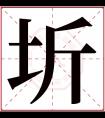 圻字五行属什么 圻字在康熙字典里多少画 圻字起名的寓意含义