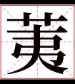 荑字五行属什么 荑字在康熙字典里多少画 荑字起名的寓意含义