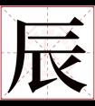 缺土男孩取名带辰字 男孩好名字有辰字