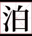 泊字五行属什么 泊字在康熙字典里多少画 泊字起名的寓意含义