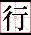 属水男孩取名带行字 行字取名有内涵的