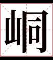 峒字五行属什么 峒字在康熙字典里多少画 峒字起名的寓意含义