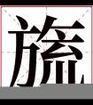 旒字五行属什么 旒字在康熙字典里多少画 旒字起名的寓意含义