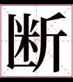 断字五行属什么 断字在康熙字典里多少画 断字起名的寓意含义