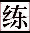 练字五行属什么 练字在康熙字典里多少画 练字起名的寓意含义