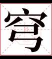 穹字五行属什么 穹字在康熙字典里多少画 穹字起名的寓意含义