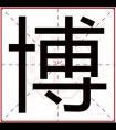 属水男孩取名带博字 博字搭配取名吉利