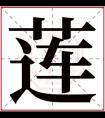 名字带莲的女孩名字 和莲搭配的女孩名字