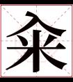 籴字五行属什么 籴字在康熙字典里多少画 籴字起名的寓意含义