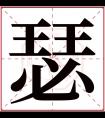 瑟字五行属什么 瑟字在康熙字典里多少画 瑟字起名的寓意含义