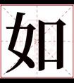 如字取名女孩名字大全 内涵名字用如字取名