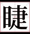 睫字五行属什么 睫字在康熙字典里多少画 睫字起名的寓意含义