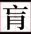 肓字五行属什么 肓字在康熙字典里多少画 肓字起名的寓意含义