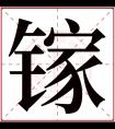 镓字五行属什么 镓字在康熙字典里多少画 镓字起名的寓意含义