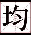 均字五行属什么 均字在康熙字典里多少画 均字起名的寓意含义