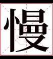 慢字五行属什么 慢字在康熙字典里多少画 慢字起名的寓意含义