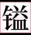 镒字五行属什么 镒字在康熙字典里多少画 镒字起名的寓意含义