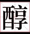 醇字五行属什么 醇字在康熙字典里多少画 醇字起名的寓意含义