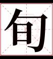 旬字五行属什么 旬字在康熙字典里多少画 旬字起名的寓意含义