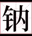 钠字五行属什么 钠字在康熙字典里多少画 钠字起名的寓意含义