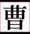 曹字五行属什么 曹字在康熙字典里多少画 曹字起名的寓意含义