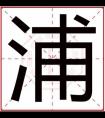 带浦字给男孩取名字 名字中带浦字好听