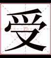 受字五行属什么 受字在康熙字典里多少画 受字起名的寓意含义