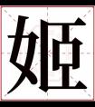 带姬字的女孩名字含义 含有姬字的女孩名字