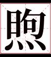 煦字五行属什么 煦字在康熙字典里多少画 煦字起名的寓意含义