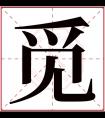 觅字五行属什么 觅字在康熙字典里多少画 觅字起名的寓意含义