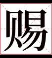 赐字五行属什么 赐字在康熙字典里多少画 赐字起名的寓意含义