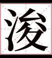 浚字五行属什么 浚字在康熙字典里多少画 浚字起名的寓意含义