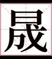 晟字五行属什么 晟字在康熙字典里多少画 晟字起名的寓意含义