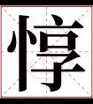 牛年惇字的男孩名字 含有惇的男孩名字