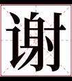 谢字五行属什么 谢字在康熙字典里多少画 谢字起名的寓意含义