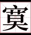 寞字五行属什么 寞字在康熙字典里多少画 寞字起名的寓意含义