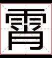 男孩取名用霄字 霄字跟什么搭配好听