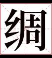 绸字五行属什么 绸字在康熙字典里多少画 绸字起名的寓意含义