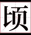 顷字五行属什么 顷字在康熙字典里多少画 顷字起名的寓意含义