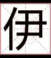 属土男孩取名带伊字 伊字跟什么搭配比较好