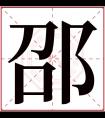 邵字五行属什么 邵字在康熙字典里多少画 邵字起名的寓意含义