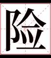 险字五行属什么 险字在康熙字典里多少画 险字起名的寓意含义