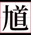 馗字五行属什么 馗字在康熙字典里多少画 馗字起名的寓意含义