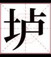 垆字五行属什么 垆字在康熙字典里多少画 垆字起名的寓意含义