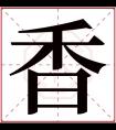 香字五行属什么 香字在康熙字典里多少画 香字起名的寓意含义