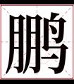 鹏字五行属什么 鹏字在康熙字典里多少画 鹏字起名的寓意含义