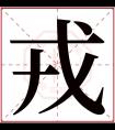 戎字五行属什么 戎字在康熙字典里多少画 戎字起名的寓意含义