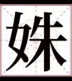 姝字的女孩名字大全 带姝字的古风名字