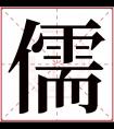 儒字五行属什么 儒字在康熙字典里多少画 儒字起名的寓意含义