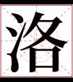 洛字五行属什么 洛字在康熙字典里多少画 洛字起名的寓意含义